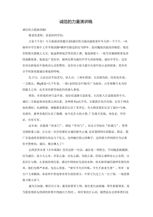 诚信的力量演讲稿.docx