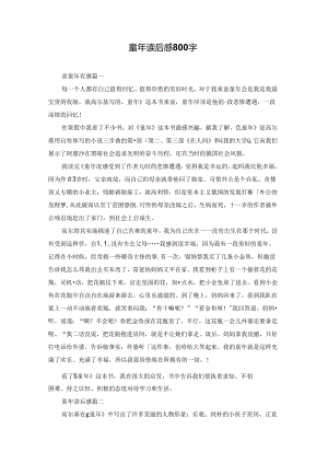 童年读后感800字.docx