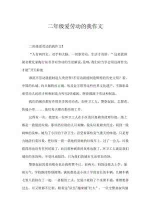 二年级爱劳动的我作文.docx