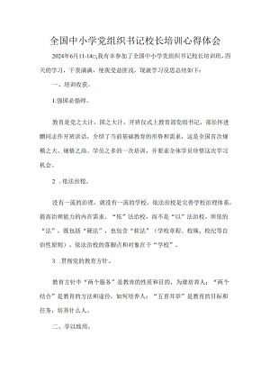 全国中小学党组织书记校长培训心得体会.docx