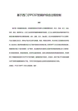 基于sm西门子CS的锅炉综合过程控制.docx