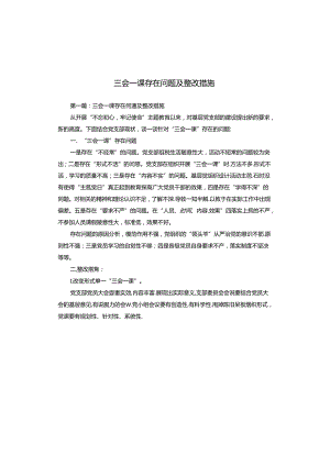 三会一课存在问题及整改措施.docx