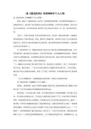 读《夏洛的网》有感500字个人心得.docx