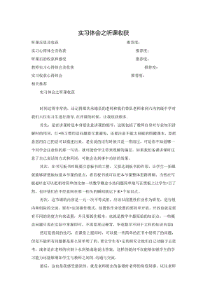 实习体会之听课收获.docx