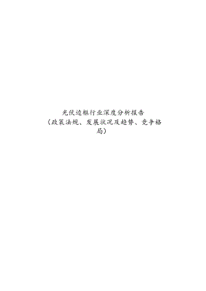 光伏边框行业深度分析报告（政策法规、发展状况及趋势、竞争格局）.docx