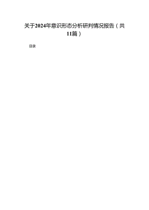 （11篇）关于2024意识形态分析研判情况报告范文.docx