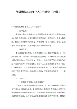 年级组长2024年个人工作计划（10篇）.docx