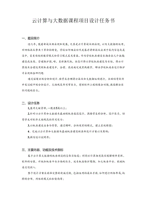 云计算和大数据技术课程.docx