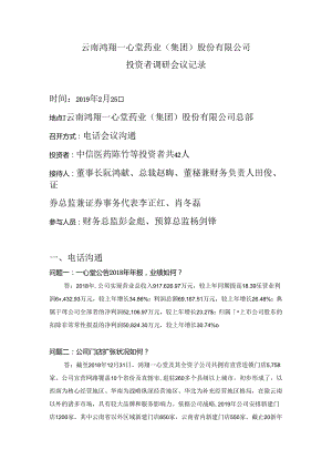 云南鸿翔一心堂药业集团股份有限公司.docx