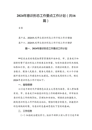 2024年意识形态工作要点工作计划16篇（精选版）.docx