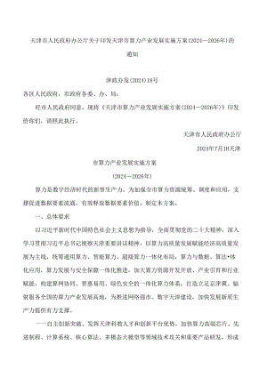 天津市人民政府办公厅关于印发天津市算力产业发展实施方案(2024—2026年)的通知.docx
