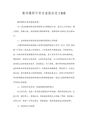 教师履职尽责自查报告范文8篇.docx
