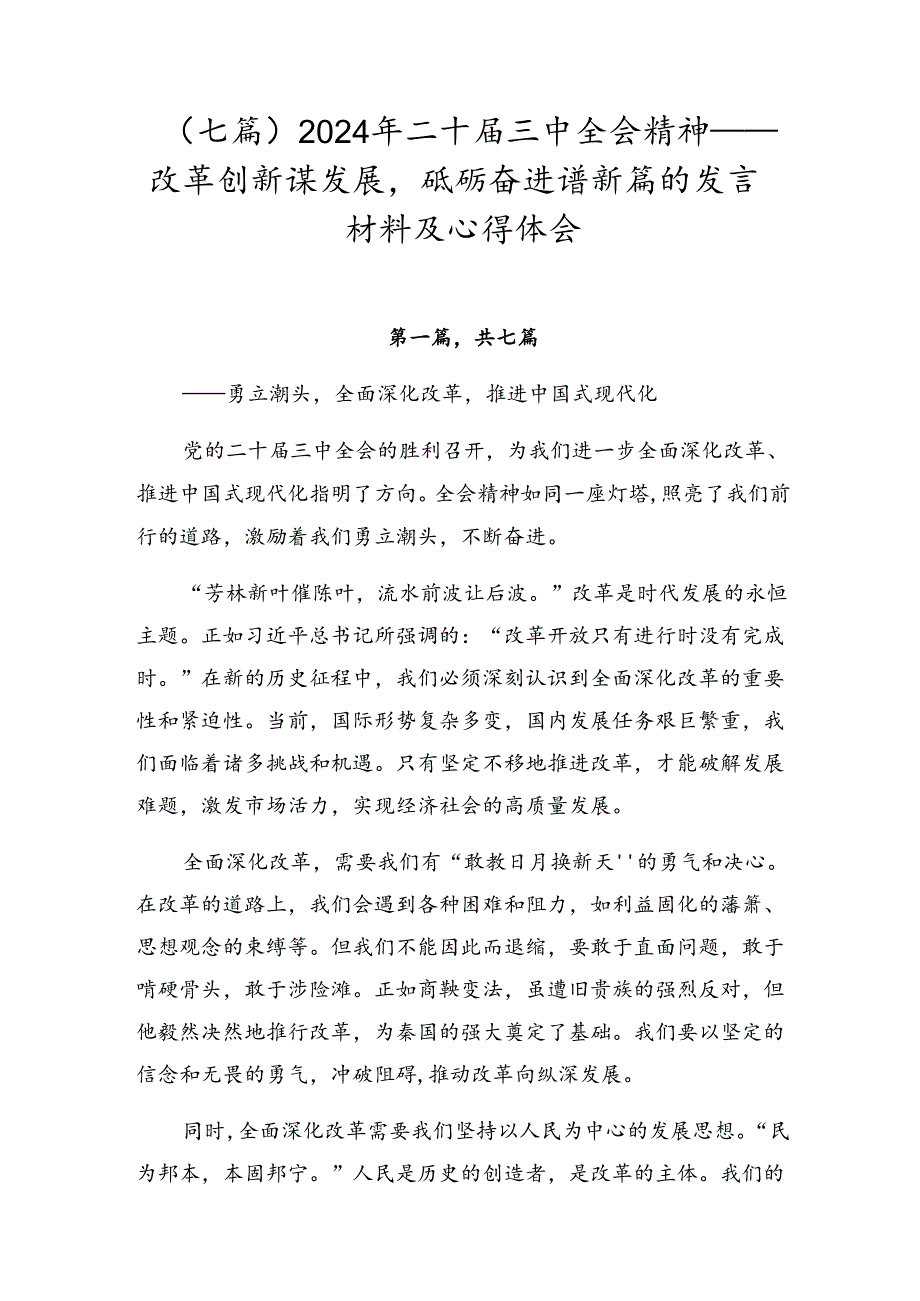 （七篇）2024年二十届三中全会精神——改革创新谋发展砥砺奋进谱新篇的发言材料及心得体会.docx