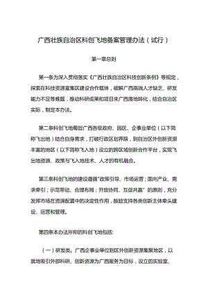 《广西壮族自治区科创飞地备案管理办法（试行）》全文及解读.docx