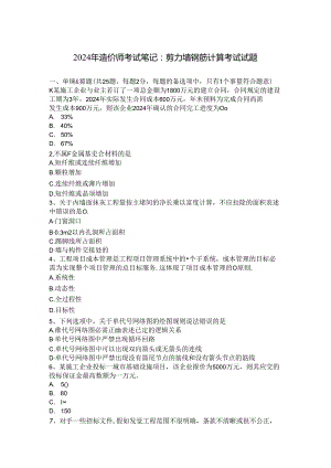 2024年造价师考试笔记：剪力墙钢筋计算考试试题.docx