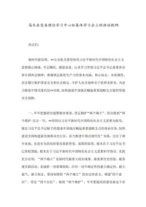 局长在党委理论学习中心组集体学习会上的讲话提纲.docx