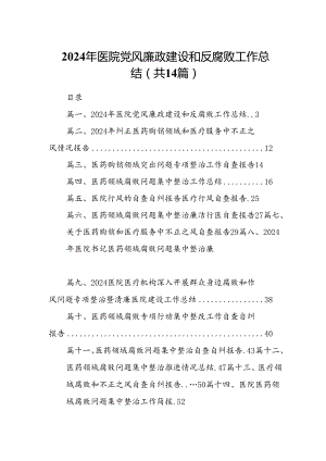 2024年医院党风廉政建设和反腐败工作总结14篇（精选版）.docx
