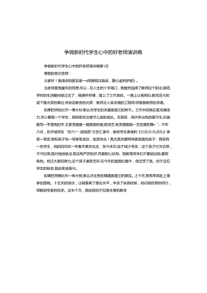 争做新时代学生心中的好老师演讲稿.docx