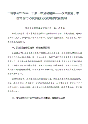 十篇学习2024年二十届三中全会精神——改革潮涌中国式现代化破浪前行交流研讨发言提纲.docx
