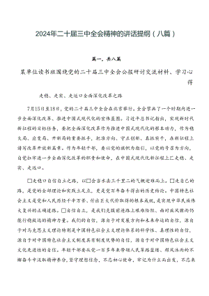 2024年二十届三中全会精神的讲话提纲（八篇）.docx