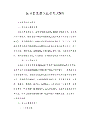 医保自查整改报告范文5篇.docx
