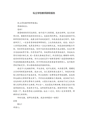 私立学校教师辞职报告.docx