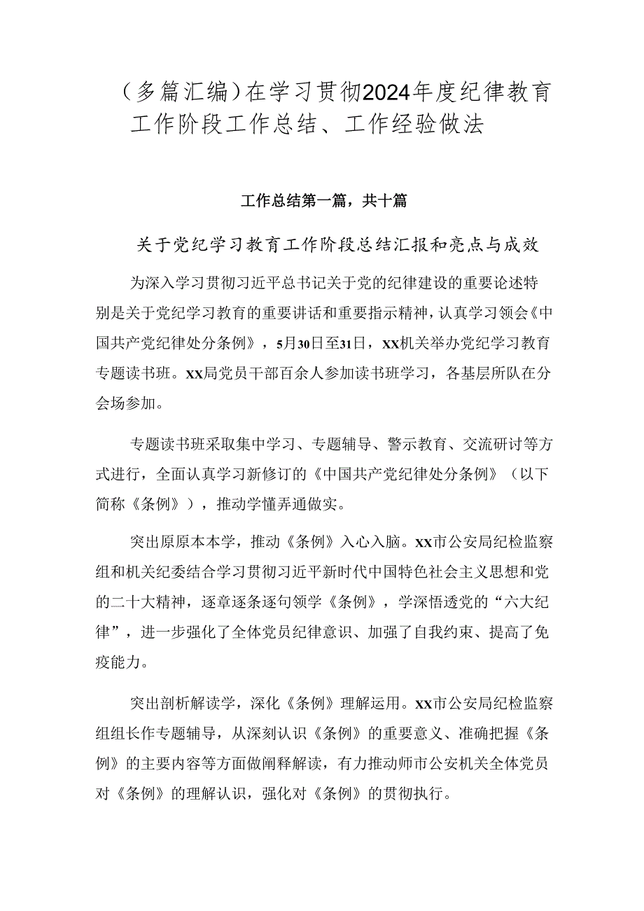 （多篇汇编）在学习贯彻2024年度纪律教育工作阶段工作总结、工作经验做法.docx