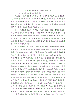 三个以案警示教育大会上的讲话 3篇.docx