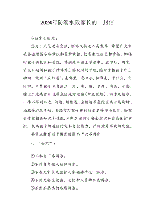 2024年学校防溺水防溺水致家长的一封信 汇编6份.docx