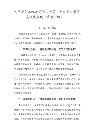 关于深化2024年党的二十届三中全会公报的交流发言稿（多篇汇编）.docx