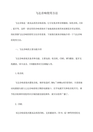 飞达音响使用方法.docx