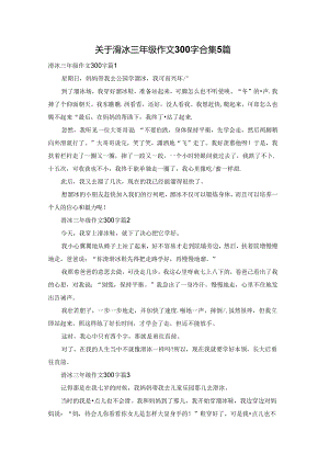 关于滑冰三年级作文300字合集5篇.docx