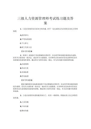 三级人力资源管理师考试练习题及答案.docx