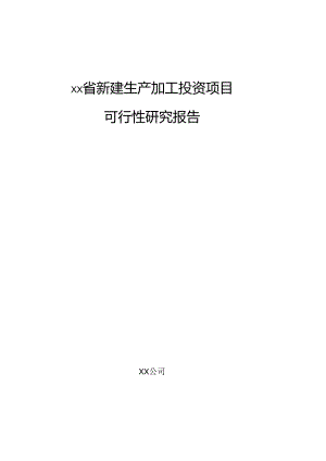 xx省新建生产加工投资项目可行性研究报告.docx