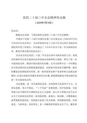 党的二十届三中全会精神宣讲提纲 3篇.docx