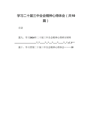 10篇学习二十届三中全会精神心得体会范文精选.docx