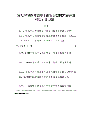 12篇党纪学习教育领导干部警示教育大会讲话提纲.docx