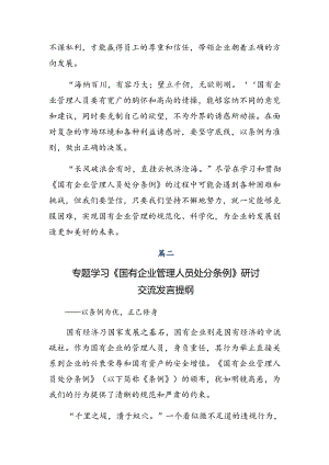 2024年国有企业管理人员处分条例的心得体会交流发言材料（八篇）.docx