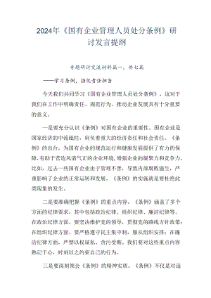 2024年《国有企业管理人员处分条例》研讨发言提纲.docx
