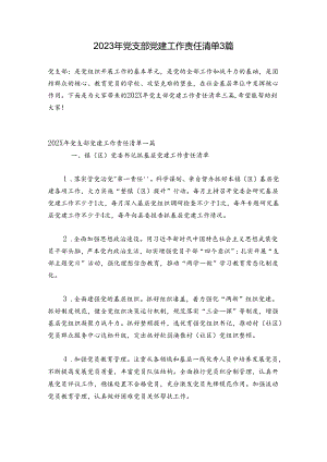 2023年党支部党建工作责任清单 3篇.docx
