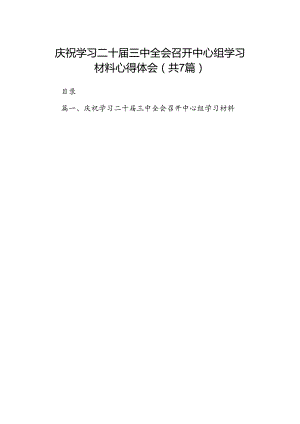 庆祝学习二十届三中全会召开中心组学习材料心得体会7篇（详细版）.docx