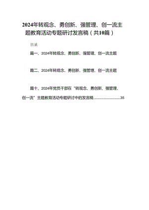 2024年转观念、勇创新、强管理、创一流专题教育活动专题研讨发言稿(精选10篇合集).docx