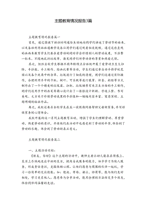 主题教育情况报告3篇.docx