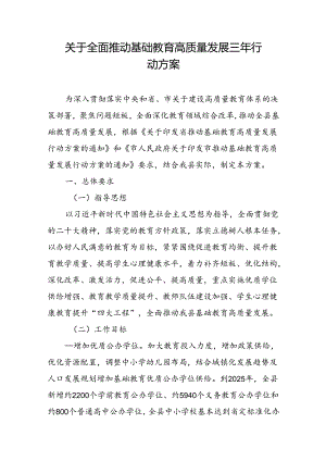 关于推动基础教育高质量发展三年行动方案.docx