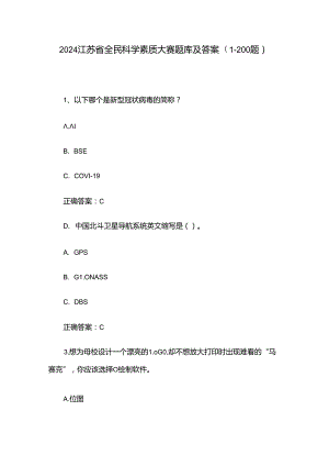 2024江苏省全民科学素质大赛题库及答案（1-200题）.docx