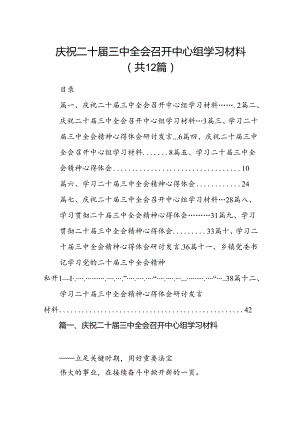 （12篇）庆祝二十届三中全会召开中心组学习材料（精选）.docx