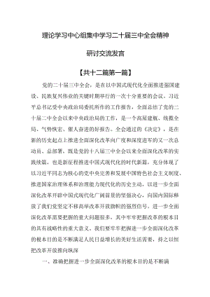（12篇）理论学习中心组集中学习二十届三中全会精神研讨交流发言.docx