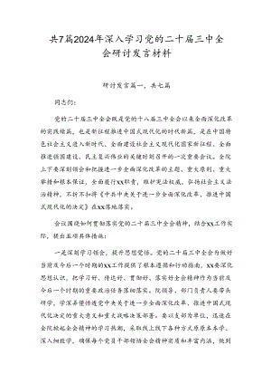 共7篇2024年深入学习党的二十届三中全会研讨发言材料.docx