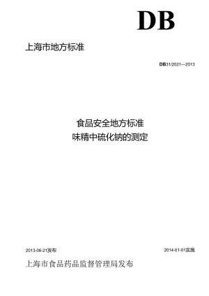 DB31 2021-2013 食品安全地方标准 味精中硫化钠的测定.docx
