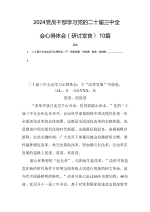 2024党员干部学习党的二十届三中全会心得体会（研讨发言）10篇.docx